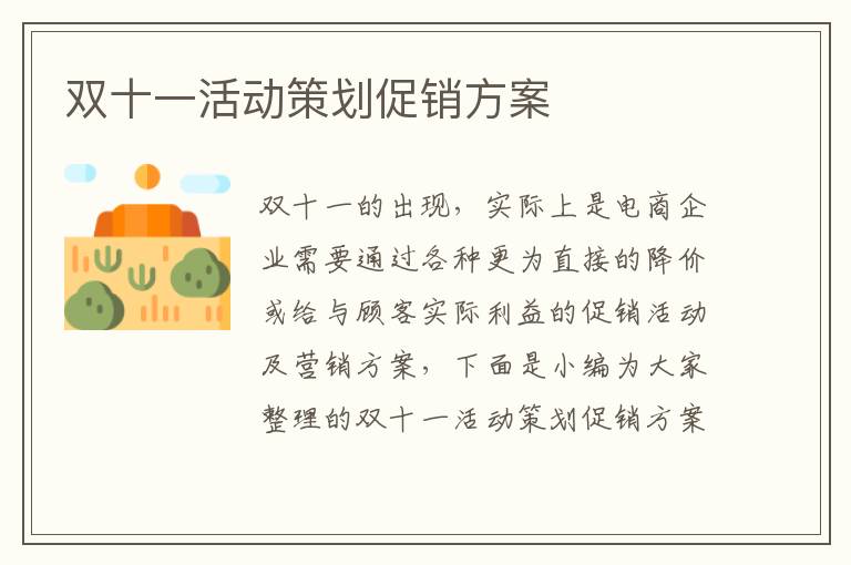 雙十一活動策劃促銷方案