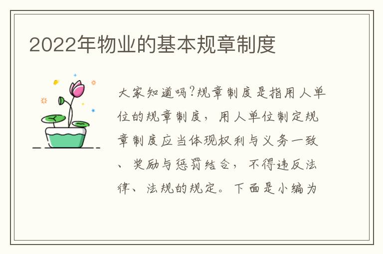 2022年物業(yè)的基本規(guī)章制度