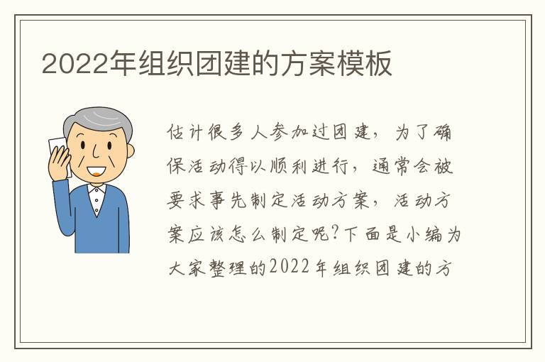 2022年組織團建的方案模板