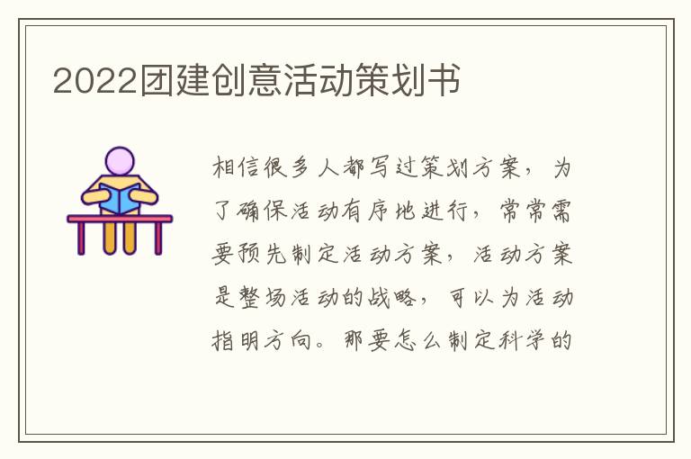 2022團建創(chuàng)意活動策劃書