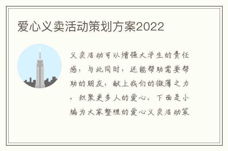 愛心義賣活動策劃方案2022