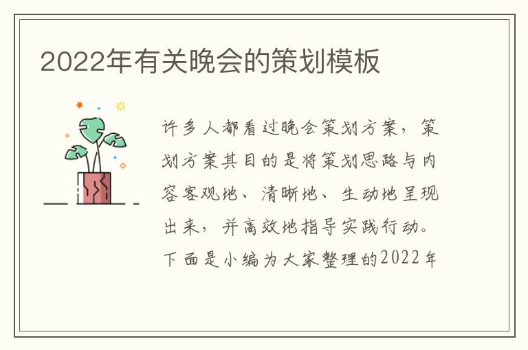 2022年有關(guān)晚會(huì)的策劃模板