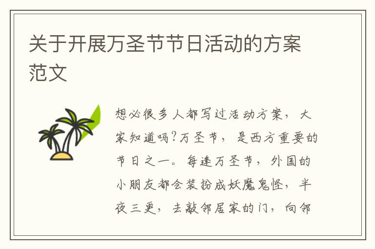 關于開展萬圣節(jié)節(jié)日活動的方案范文