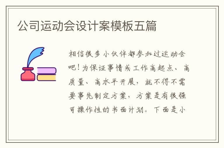 公司運(yùn)動會設(shè)計案模板五篇