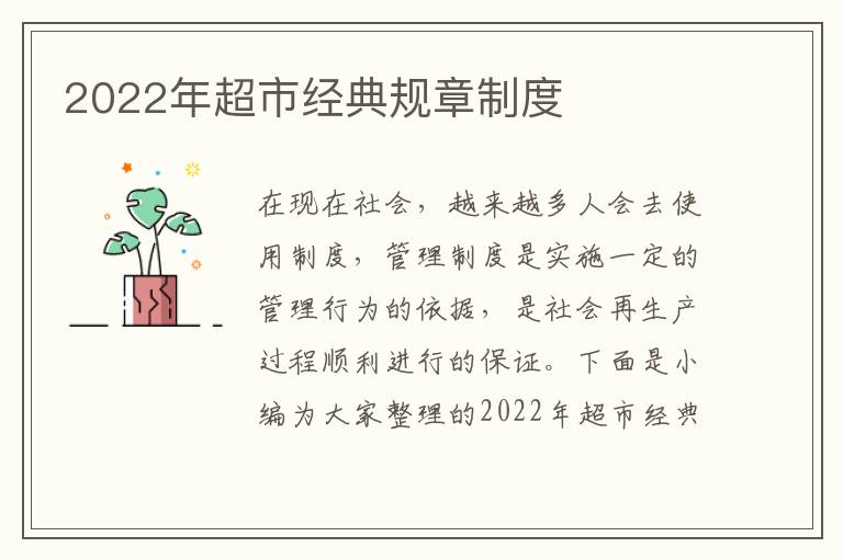 2022年超市經(jīng)典規(guī)章制度