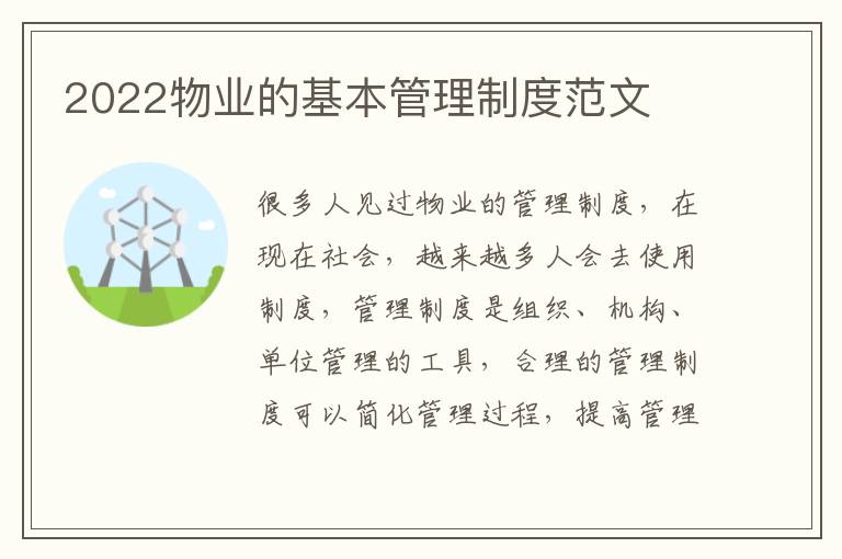 2022物業(yè)的基本管理制度范文