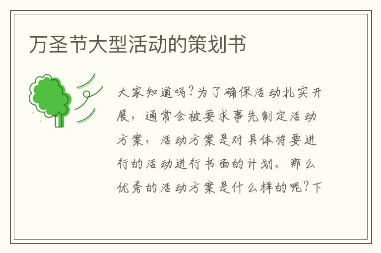 萬圣節(jié)大型活動的策劃書