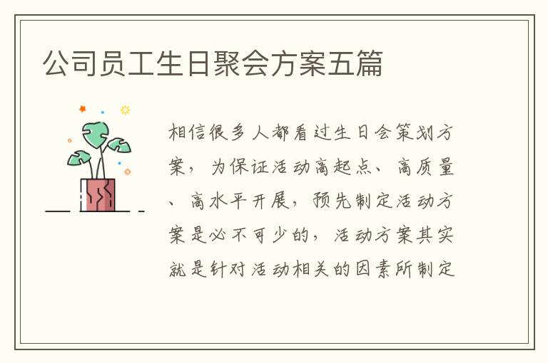 公司員工生日聚會(huì)方案五篇