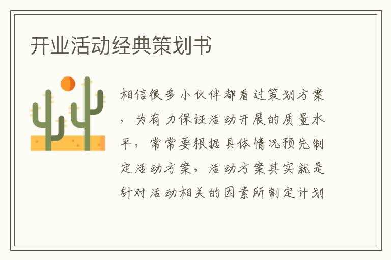 開業(yè)活動經(jīng)典策劃書