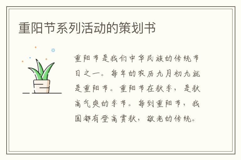 重陽節(jié)系列活動的策劃書