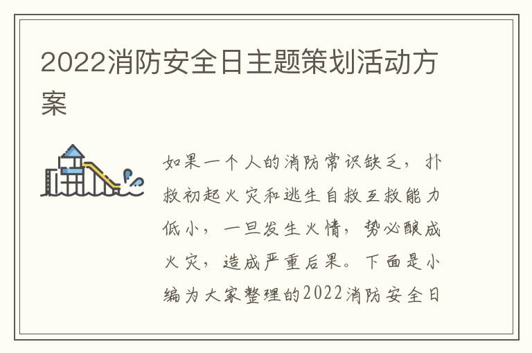 2022消防安全日主題策劃活動(dòng)方案