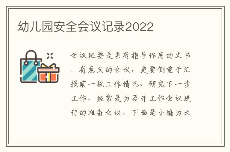 幼兒園安全會議記錄2022