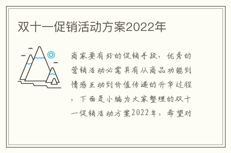 雙十一促銷活動方案2022年