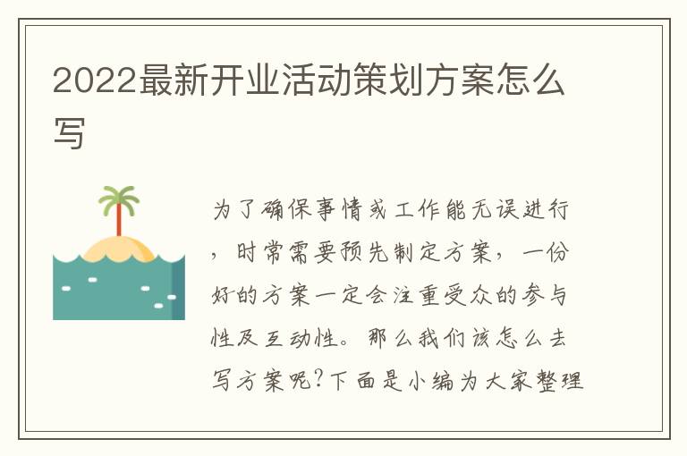 2022最新開業(yè)活動策劃方案怎么寫