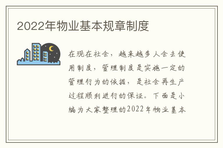 2022年物業(yè)基本規(guī)章制度