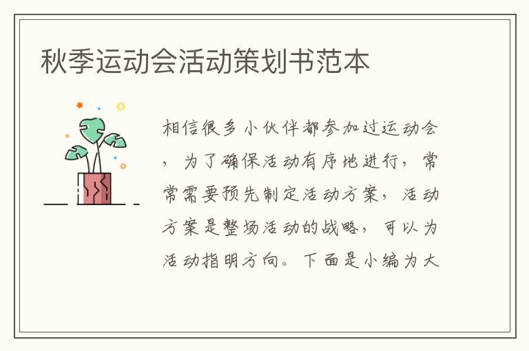 秋季運(yùn)動(dòng)會(huì)活動(dòng)策劃書(shū)范本