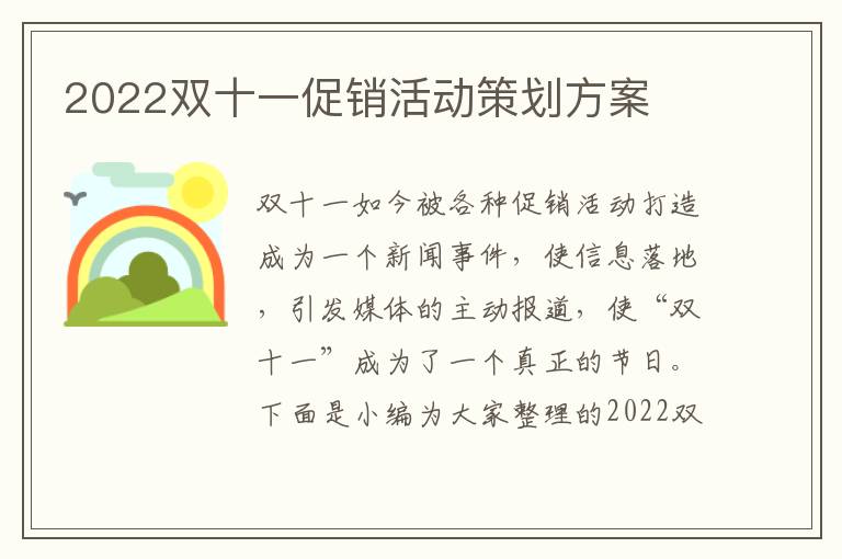 2022雙十一促銷活動策劃方案