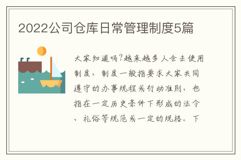 2022公司倉(cāng)庫(kù)日常管理制度5篇