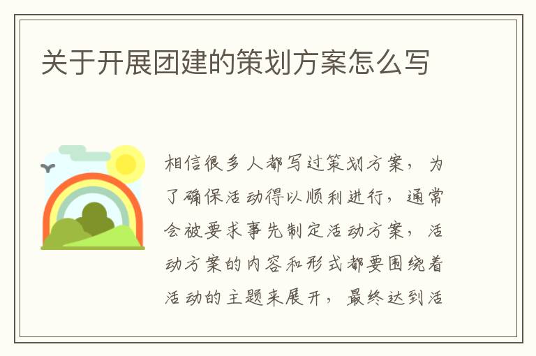 關于開展團建的策劃方案怎么寫