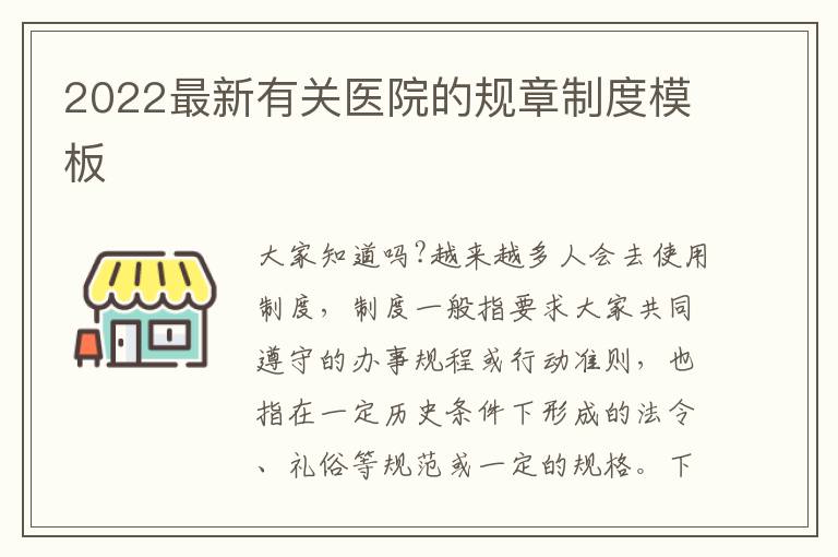 2022最新有關(guān)醫(yī)院的規(guī)章制度模板