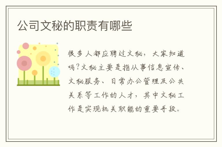 公司文秘的職責(zé)有哪些