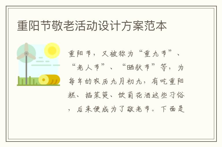 重陽節(jié)敬老活動設(shè)計方案范本