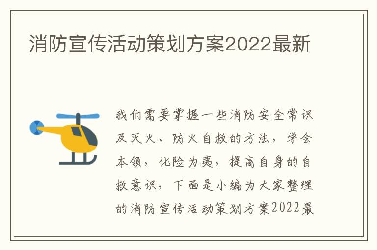 消防宣傳活動(dòng)策劃方案2022最新