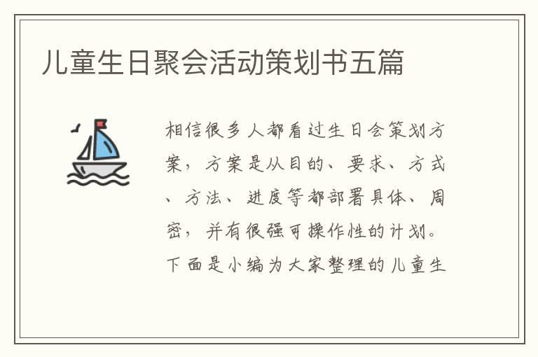 兒童生日聚會(huì)活動(dòng)策劃書五篇