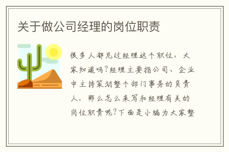 關(guān)于做公司經(jīng)理的崗位職責(zé)