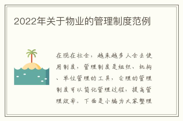 2022年關(guān)于物業(yè)的管理制度范例