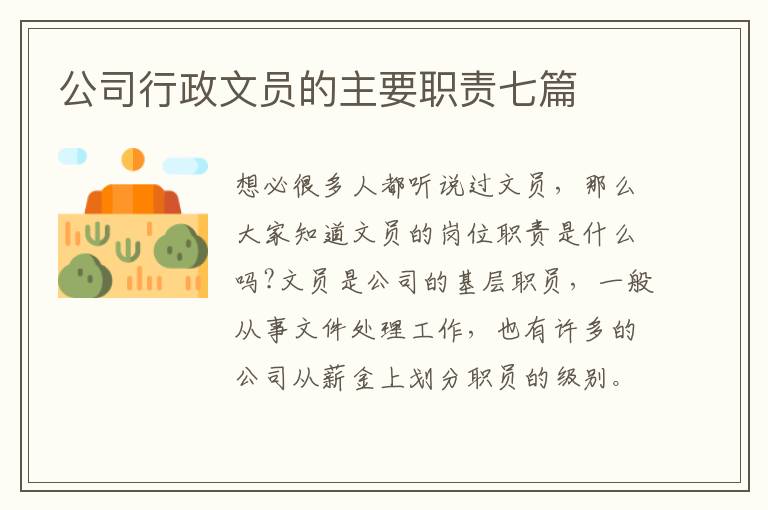 公司行政文員的主要職責(zé)七篇