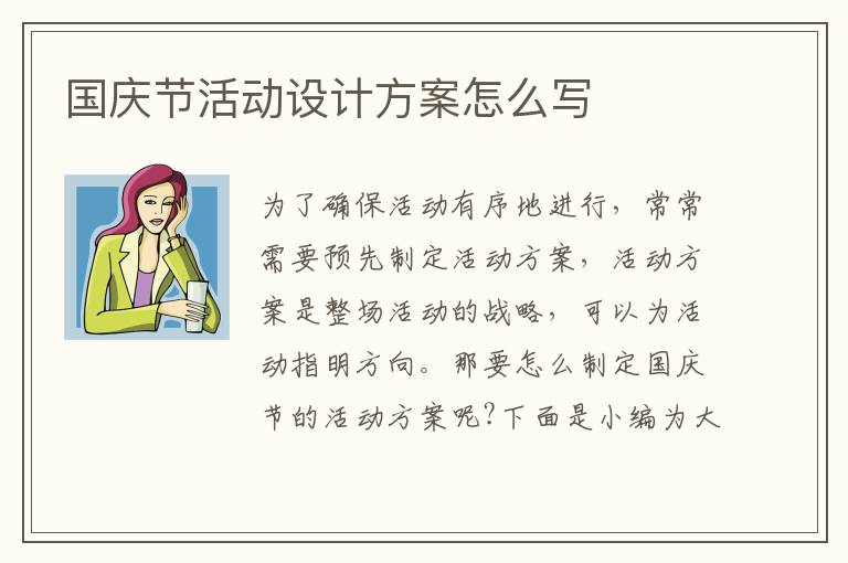 國慶節(jié)活動設(shè)計方案怎么寫