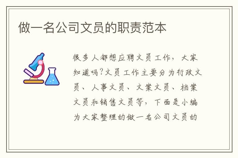 做一名公司文員的職責范本