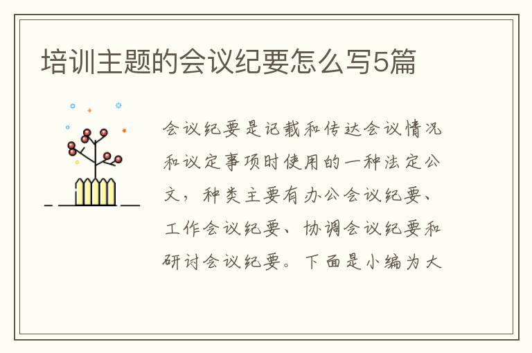 培訓主題的會議紀要怎么寫5篇