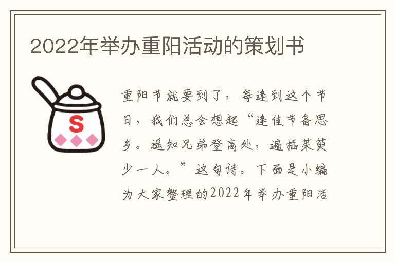 2022年舉辦重陽(yáng)活動(dòng)的策劃書