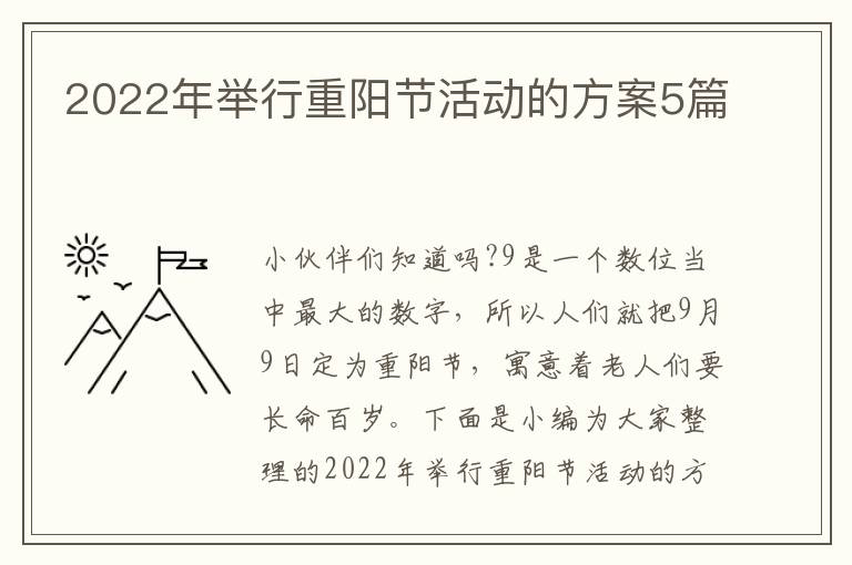 2022年舉行重陽節(jié)活動的方案5篇