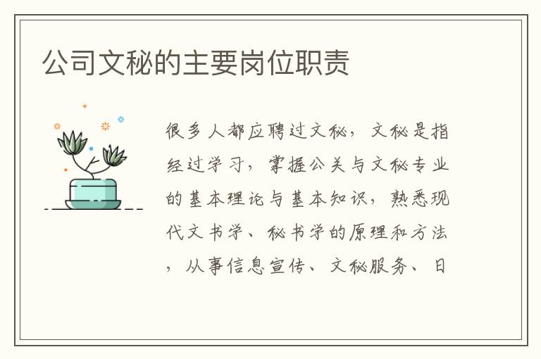 公司文秘的主要崗位職責(zé)