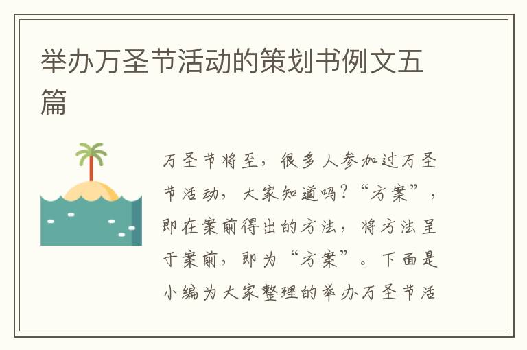 舉辦萬圣節(jié)活動的策劃書例文五篇