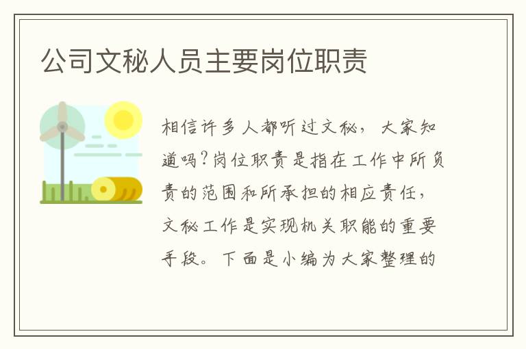 公司文秘人員主要崗位職責(zé)