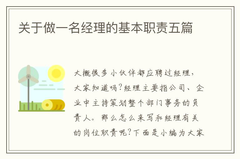 關于做一名經理的基本職責五篇