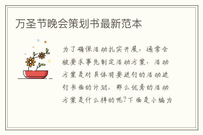 萬(wàn)圣節(jié)晚會(huì)策劃書(shū)最新范本