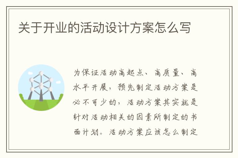 關于開業(yè)的活動設計方案怎么寫