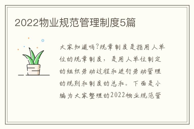 2022物業(yè)規(guī)范管理制度5篇