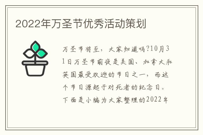 2022年萬(wàn)圣節(jié)優(yōu)秀活動(dòng)策劃