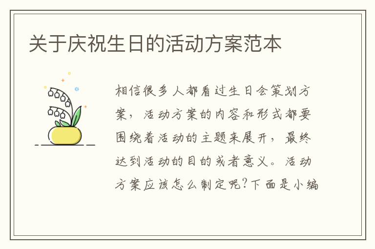 關于慶祝生日的活動方案范本