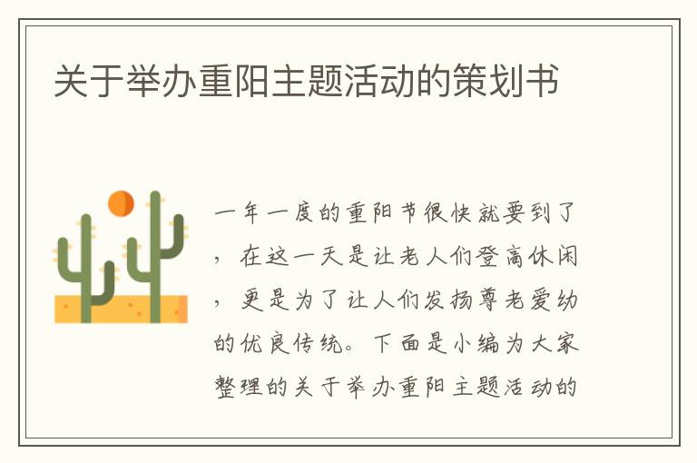 關(guān)于舉辦重陽主題活動的策劃書