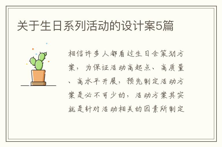 關(guān)于生日系列活動的設(shè)計案5篇