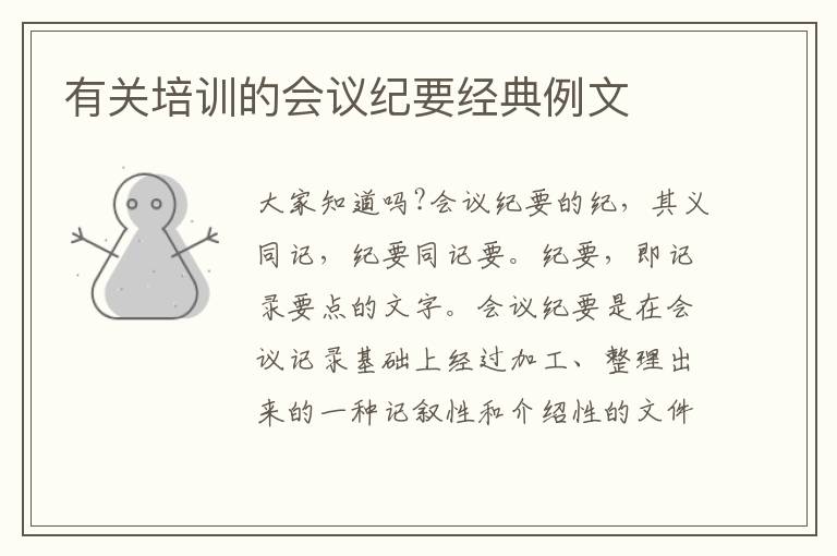 有關(guān)培訓的會議紀要經(jīng)典例文