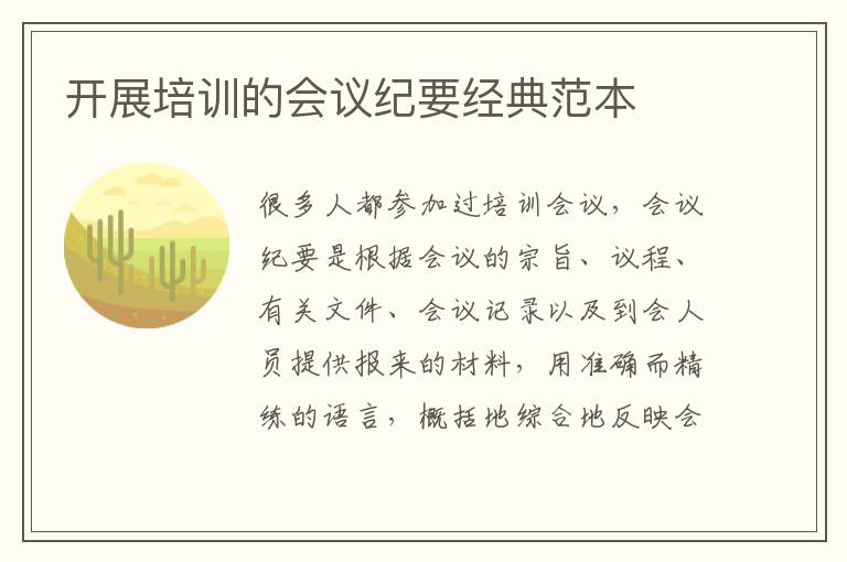 開展培訓(xùn)的會議紀(jì)要經(jīng)典范本