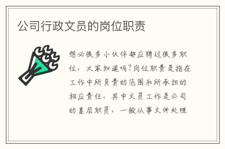 公司行政文員的崗位職責